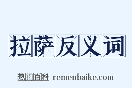 拉萨反义词是什么意思的图片